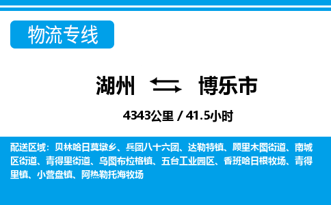湖州到博樂(lè)市物流專(zhuān)線(xiàn)-湖州至博樂(lè)市貨運(yùn)公司
