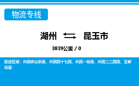 湖州到昆玉市物流專(zhuān)線-湖州至昆玉市貨運(yùn)公司