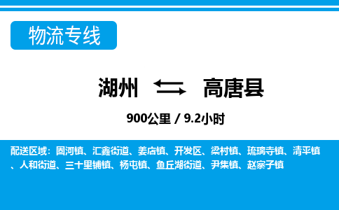 湖州到高唐縣物流專(zhuān)線-湖州至高唐縣貨運(yùn)公司
