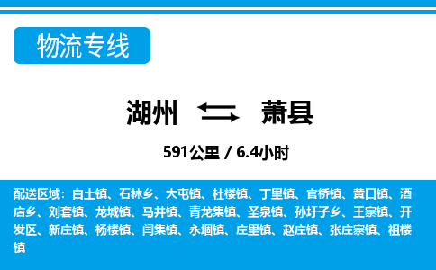 湖州到蕭縣物流專(zhuān)線(xiàn)-湖州至蕭縣貨運(yùn)公司