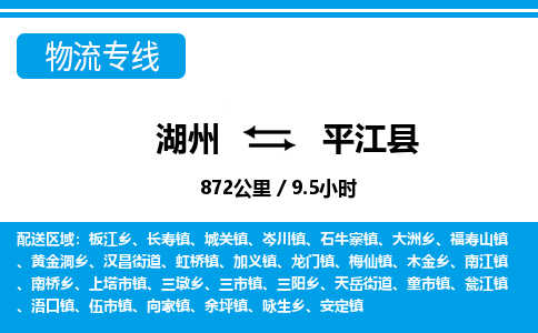 湖州到平江縣物流專(zhuān)線-湖州至平江縣貨運(yùn)公司