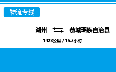 湖州到恭城瑤族自治縣物流專(zhuān)線-湖州至恭城瑤族自治縣貨運(yùn)公司