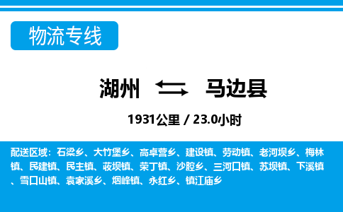 湖州到馬邊縣物流專(zhuān)線(xiàn)-湖州至馬邊縣貨運(yùn)公司