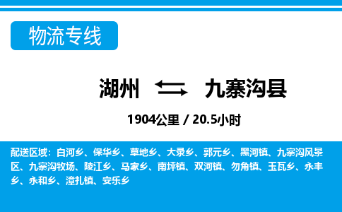 湖州到九寨溝縣物流專(zhuān)線(xiàn)-湖州至九寨溝縣貨運(yùn)公司