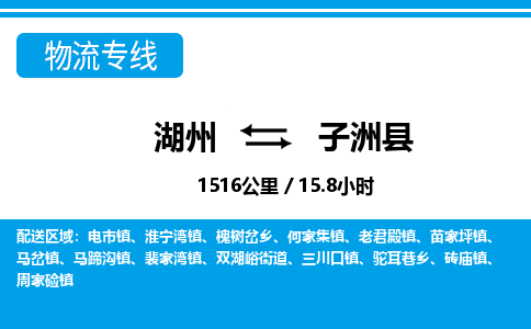 湖州到子洲縣物流專(zhuān)線(xiàn)-湖州至子洲縣貨運(yùn)公司