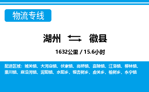 湖州到徽縣物流專(zhuān)線(xiàn)-湖州至徽縣貨運(yùn)公司