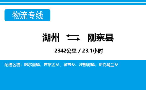 湖州到剛察縣物流專(zhuān)線-湖州至剛察縣貨運(yùn)公司