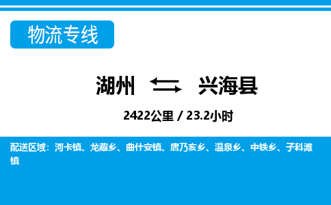 湖州到興?？h物流專線-湖州至興?？h貨運公司