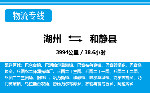 湖州到和靜縣物流專(zhuān)線(xiàn)-湖州至和靜縣貨運(yùn)公司