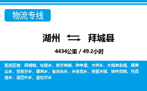 湖州到拜城縣物流專(zhuān)線-湖州至拜城縣貨運(yùn)公司