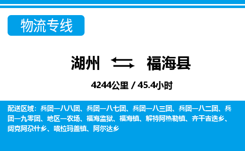 湖州到福?？h物流專線-湖州至福海縣貨運(yùn)公司