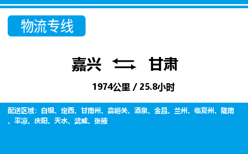 嘉興到甘肅物流專(zhuān)線(xiàn)-嘉興至甘肅貨運(yùn)公司