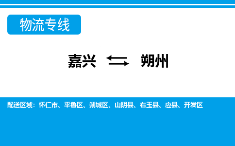 嘉興到朔州物流專(zhuān)線-嘉興至朔州貨運(yùn)公司