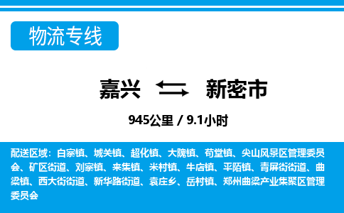 嘉興到新密市物流專(zhuān)線-嘉興至新密市貨運(yùn)公司