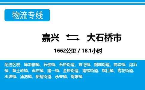 嘉興到大石橋市物流專(zhuān)線-嘉興至大石橋市貨運(yùn)公司