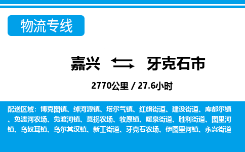嘉興到牙克石市物流專(zhuān)線-嘉興至牙克石市貨運(yùn)公司