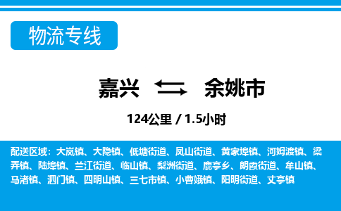 嘉興到余姚市物流專(zhuān)線(xiàn)-嘉興至余姚市貨運(yùn)公司