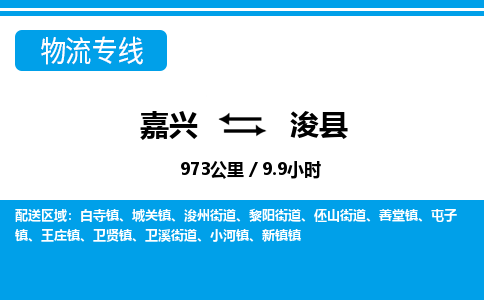 嘉興到浚縣物流專線-嘉興至?？h貨運(yùn)公司