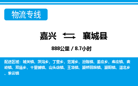 嘉興到襄城縣物流專(zhuān)線-嘉興至襄城縣貨運(yùn)公司