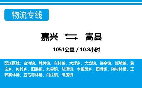 嘉興到嵩縣物流專(zhuān)線(xiàn)-嘉興至嵩縣貨運(yùn)公司