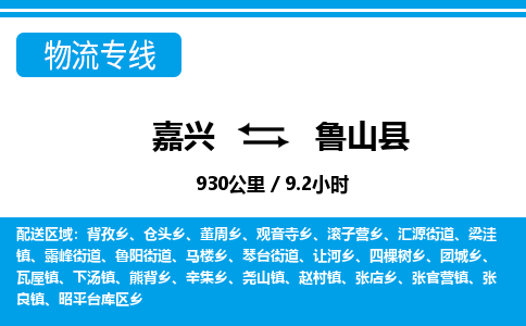 嘉興到魯山縣物流專線-嘉興至魯山縣貨運(yùn)公司