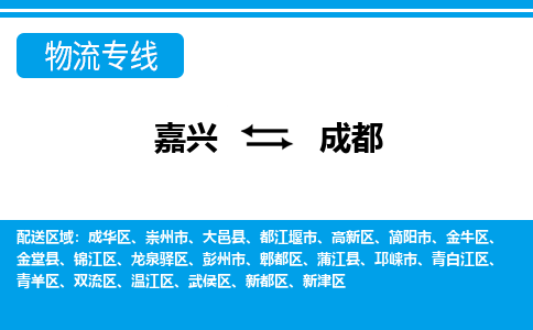 嘉興到成都物流專(zhuān)線(xiàn)-嘉興至成都貨運(yùn)公司