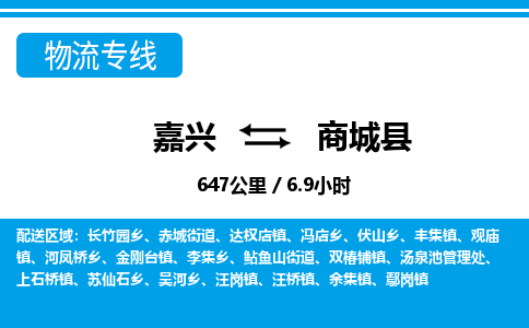 嘉興到商城縣物流專(zhuān)線(xiàn)-嘉興至商城縣貨運(yùn)公司
