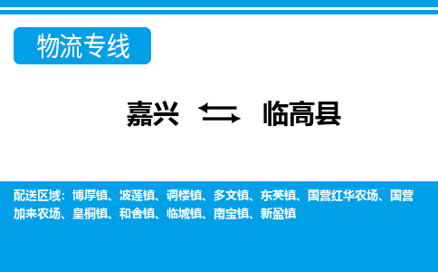 嘉興到臨高縣物流專(zhuān)線-嘉興至臨高縣貨運(yùn)公司