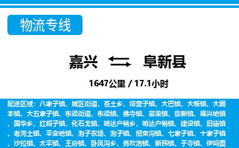 嘉興到阜新縣物流專(zhuān)線(xiàn)-嘉興至阜新縣貨運(yùn)公司
