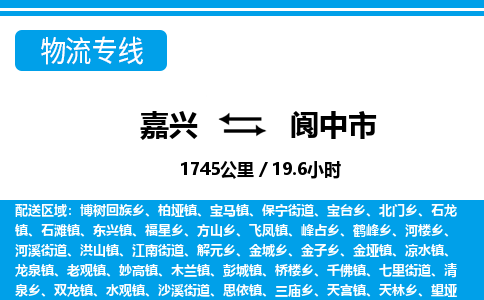 嘉興到閬中市物流專(zhuān)線(xiàn)-嘉興至閬中市貨運(yùn)公司