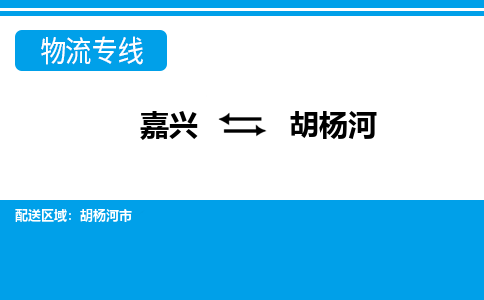 嘉興到胡楊河物流專(zhuān)線-嘉興至胡楊河貨運(yùn)公司