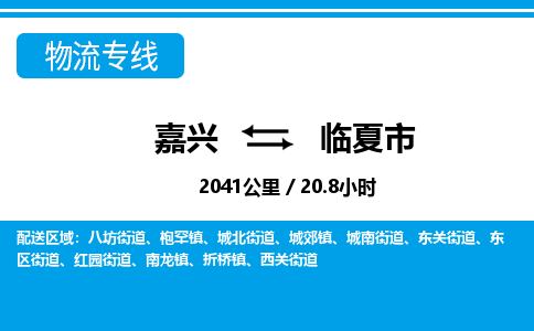 嘉興到臨夏市物流專(zhuān)線-嘉興至臨夏市貨運(yùn)公司