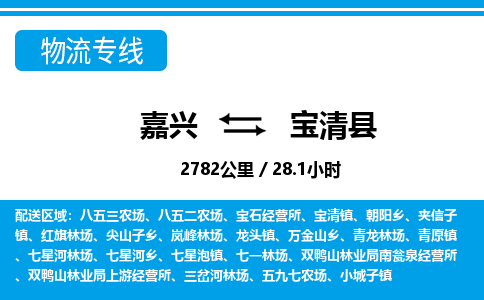 嘉興到寶清縣物流專(zhuān)線(xiàn)-嘉興至寶清縣貨運(yùn)公司