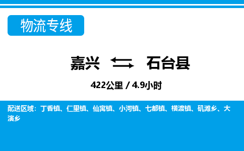 嘉興到石臺縣物流專線-嘉興至石臺縣貨運(yùn)公司