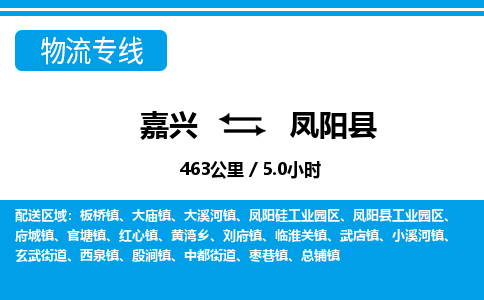 嘉興到鳳陽(yáng)縣物流專(zhuān)線-嘉興至鳳陽(yáng)縣貨運(yùn)公司