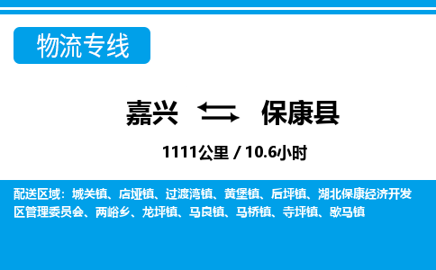 嘉興到?？悼h物流專線-嘉興至保康縣貨運公司