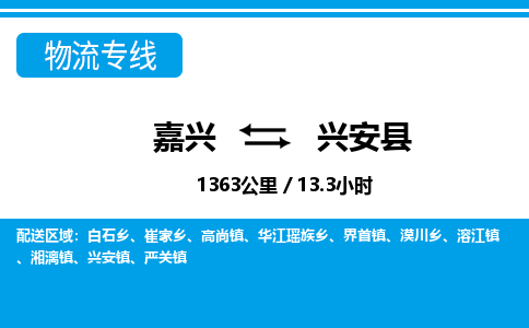 嘉興到興安縣物流專(zhuān)線-嘉興至興安縣貨運(yùn)公司