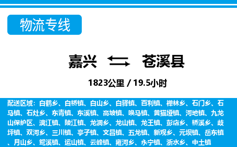 嘉興到蒼溪縣物流專(zhuān)線-嘉興至蒼溪縣貨運(yùn)公司