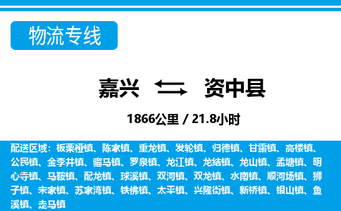 嘉興到資中縣物流專(zhuān)線-嘉興至資中縣貨運(yùn)公司