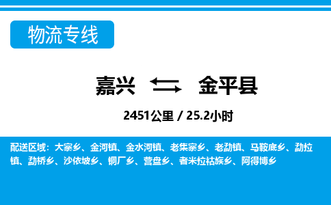 嘉興到金平縣物流專(zhuān)線-嘉興至金平縣貨運(yùn)公司