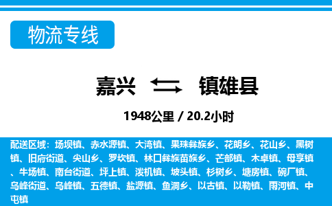 嘉興到鎮(zhèn)雄縣物流專(zhuān)線-嘉興至鎮(zhèn)雄縣貨運(yùn)公司