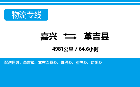 嘉興到革吉縣物流專(zhuān)線(xiàn)-嘉興至革吉縣貨運(yùn)公司