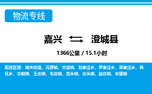 嘉興到澄城縣物流專(zhuān)線(xiàn)-嘉興至澄城縣貨運(yùn)公司