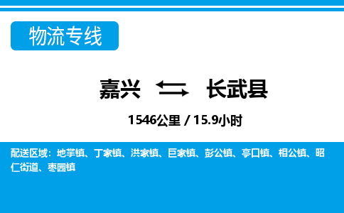 嘉興到長(zhǎng)武縣物流專(zhuān)線-嘉興至長(zhǎng)武縣貨運(yùn)公司