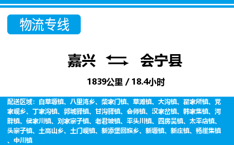 嘉興到會(huì)寧縣物流專(zhuān)線-嘉興至?xí)幙h貨運(yùn)公司