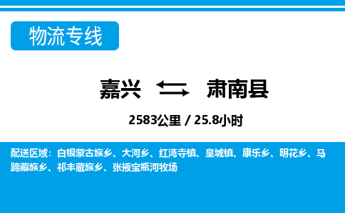 嘉興到肅南縣物流專(zhuān)線(xiàn)-嘉興至肅南縣貨運(yùn)公司