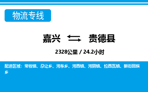 嘉興到貴德縣物流專(zhuān)線(xiàn)-嘉興至貴德縣貨運(yùn)公司