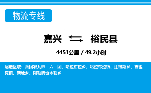 嘉興到裕民縣物流專線-嘉興至裕民縣貨運公司