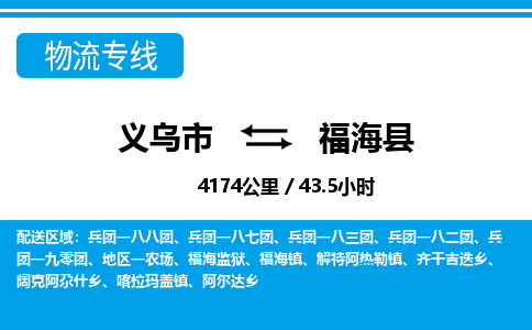 義烏市到福?？h物流專線-義烏市至福?？h貨運公司