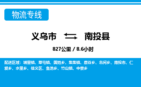 義烏市到南投縣物流專(zhuān)線(xiàn)-義烏市至南投縣貨運(yùn)公司